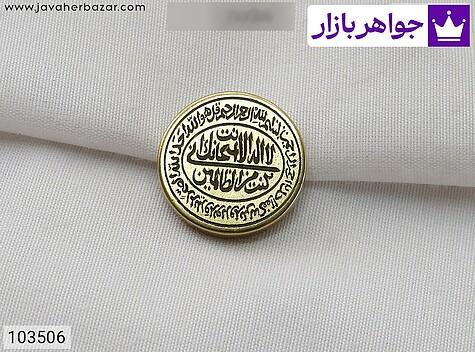 نگین برنج [سوره توحید و لا إله إلا انت سبْحانک إنی کنت من الظالمین] - 103506